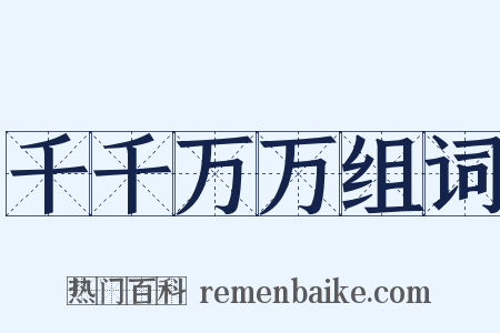 千千万万组词是什么意思的图片